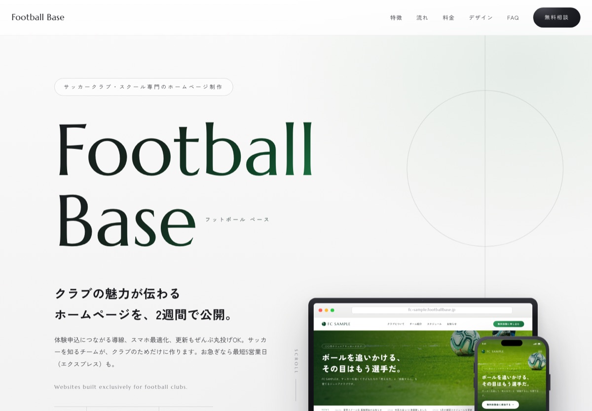 Web制作の実例：Football Base