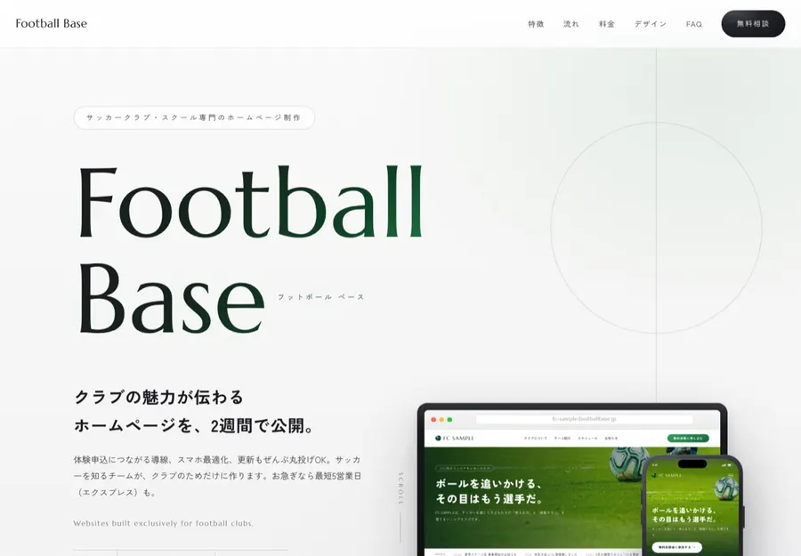 Web制作サービス：Football Base